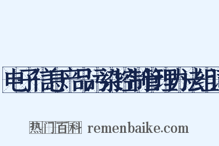 电子信息产品污染控制管理办法组词是什么意思的图片